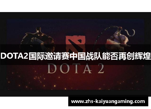 DOTA2国际邀请赛中国战队能否再创辉煌