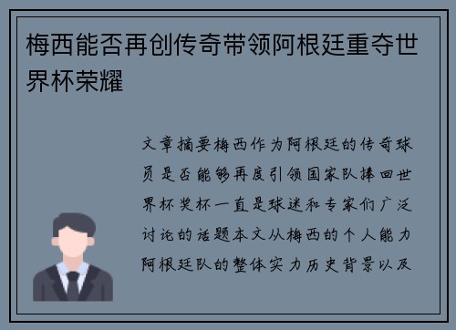 梅西能否再创传奇带领阿根廷重夺世界杯荣耀