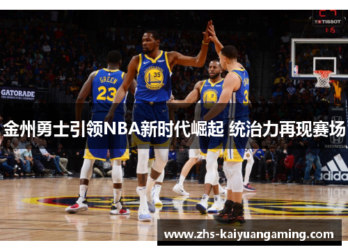 金州勇士引领NBA新时代崛起 统治力再现赛场