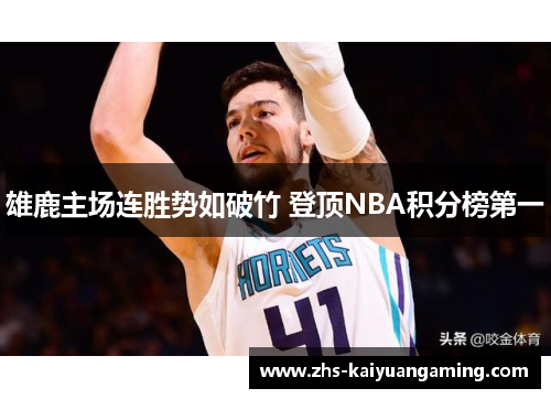 雄鹿主场连胜势如破竹 登顶NBA积分榜第一