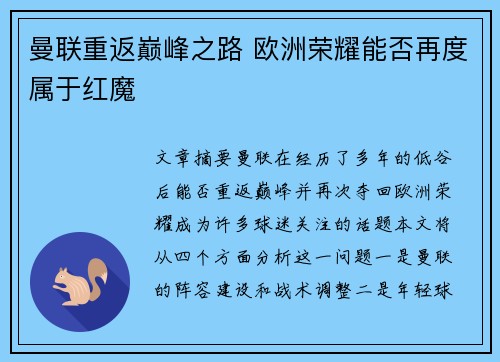 曼联重返巅峰之路 欧洲荣耀能否再度属于红魔