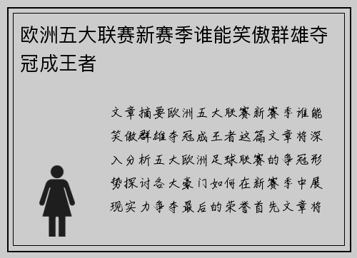 欧洲五大联赛新赛季谁能笑傲群雄夺冠成王者