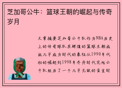 芝加哥公牛：篮球王朝的崛起与传奇岁月