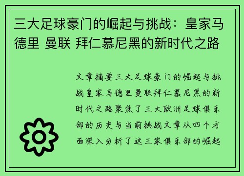 三大足球豪门的崛起与挑战：皇家马德里 曼联 拜仁慕尼黑的新时代之路