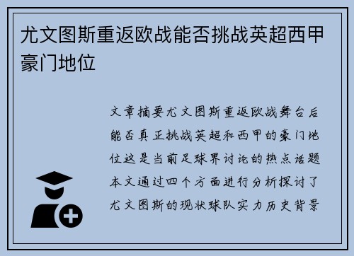 尤文图斯重返欧战能否挑战英超西甲豪门地位