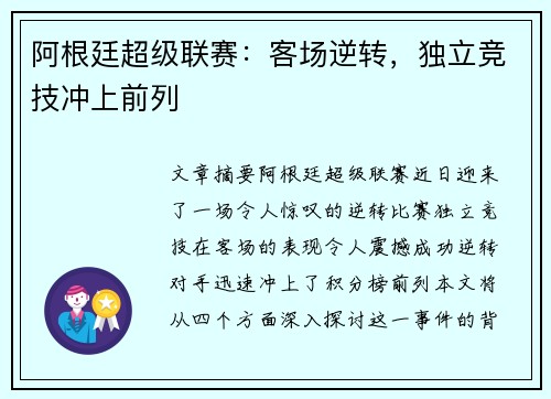 阿根廷超级联赛：客场逆转，独立竞技冲上前列