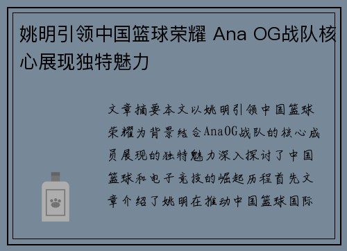 姚明引领中国篮球荣耀 Ana OG战队核心展现独特魅力