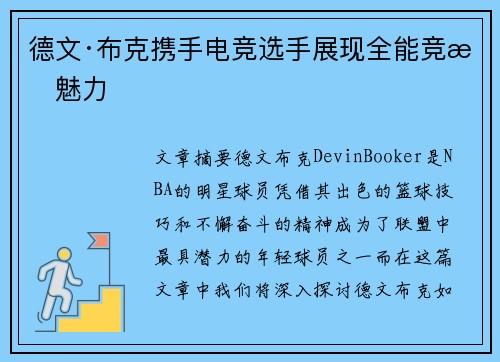 德文·布克携手电竞选手展现全能竞技魅力