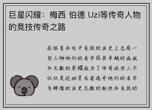 巨星闪耀：梅西 伯德 Uzi等传奇人物的竞技传奇之路