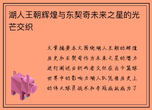 湖人王朝辉煌与东契奇未来之星的光芒交织