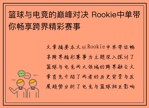 篮球与电竞的巅峰对决 Rookie中单带你畅享跨界精彩赛事