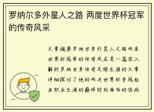 罗纳尔多外星人之路 两度世界杯冠军的传奇风采