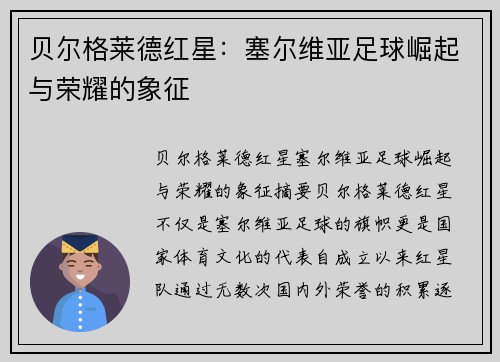 贝尔格莱德红星：塞尔维亚足球崛起与荣耀的象征