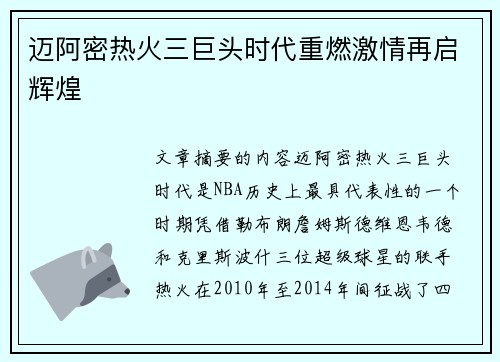 迈阿密热火三巨头时代重燃激情再启辉煌