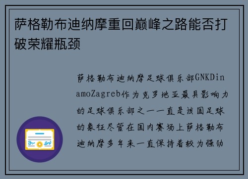 萨格勒布迪纳摩重回巅峰之路能否打破荣耀瓶颈