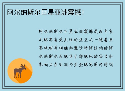 阿尔纳斯尔巨星亚洲震撼！
