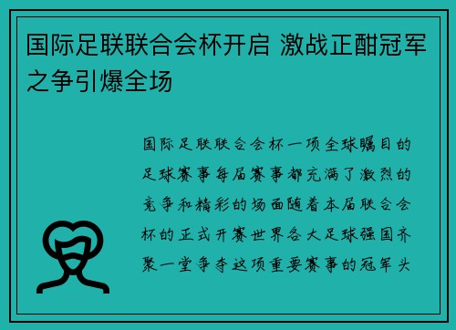 国际足联联合会杯开启 激战正酣冠军之争引爆全场