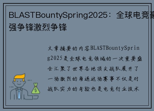 BLASTBountySpring2025：全球电竞豪强争锋激烈争锋