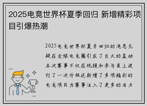 2025电竞世界杯夏季回归 新增精彩项目引爆热潮