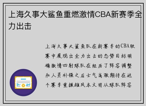 上海久事大鲨鱼重燃激情CBA新赛季全力出击