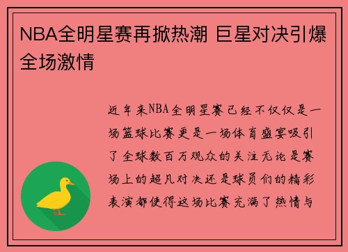 NBA全明星赛再掀热潮 巨星对决引爆全场激情