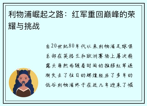 利物浦崛起之路：红军重回巅峰的荣耀与挑战