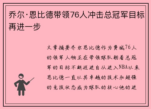 乔尔·恩比德带领76人冲击总冠军目标再进一步