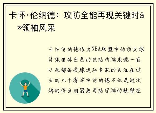 卡怀·伦纳德：攻防全能再现关键时刻领袖风采