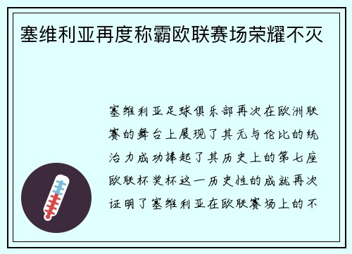 塞维利亚再度称霸欧联赛场荣耀不灭