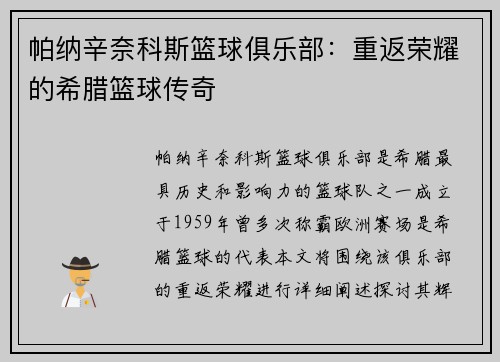 帕纳辛奈科斯篮球俱乐部：重返荣耀的希腊篮球传奇
