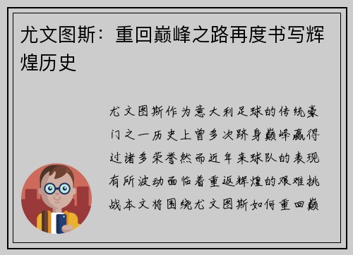尤文图斯：重回巅峰之路再度书写辉煌历史