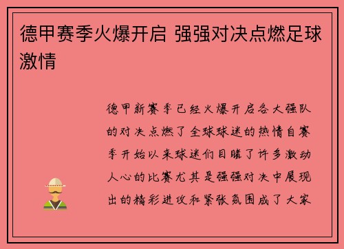 德甲赛季火爆开启 强强对决点燃足球激情