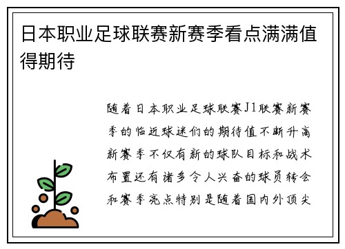 日本职业足球联赛新赛季看点满满值得期待