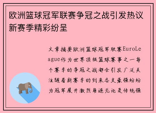 欧洲篮球冠军联赛争冠之战引发热议新赛季精彩纷呈
