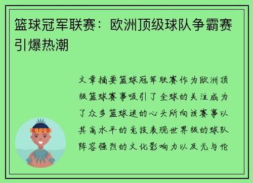 篮球冠军联赛：欧洲顶级球队争霸赛引爆热潮