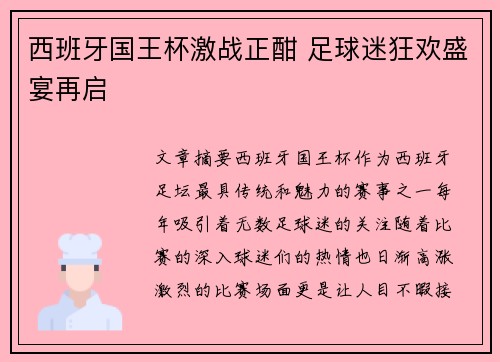 西班牙国王杯激战正酣 足球迷狂欢盛宴再启