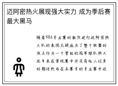 迈阿密热火展现强大实力 成为季后赛最大黑马