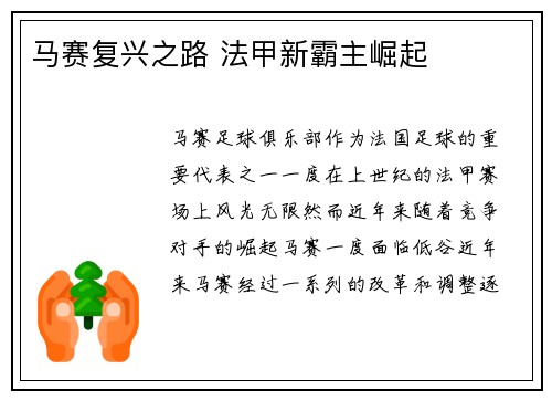 马赛复兴之路 法甲新霸主崛起