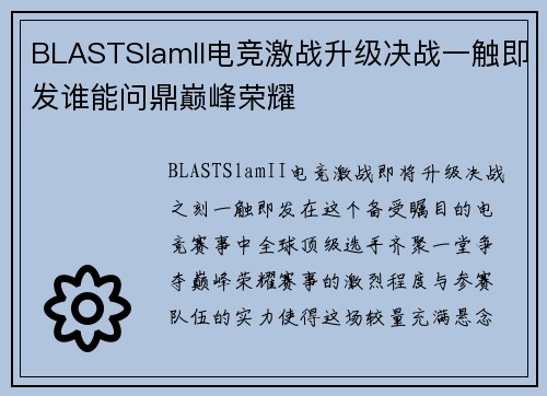 BLASTSlamII电竞激战升级决战一触即发谁能问鼎巅峰荣耀