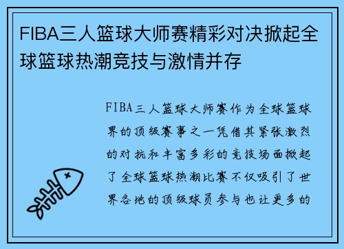 FIBA三人篮球大师赛精彩对决掀起全球篮球热潮竞技与激情并存