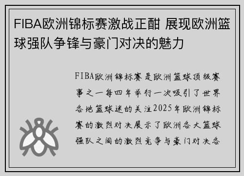 FIBA欧洲锦标赛激战正酣 展现欧洲篮球强队争锋与豪门对决的魅力