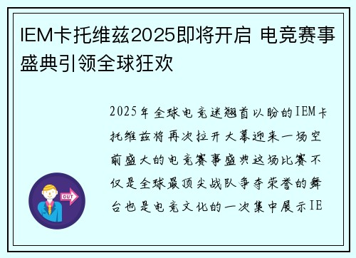 IEM卡托维兹2025即将开启 电竞赛事盛典引领全球狂欢