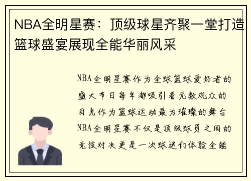 NBA全明星赛：顶级球星齐聚一堂打造篮球盛宴展现全能华丽风采