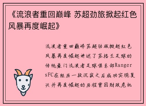 《流浪者重回巅峰 苏超劲旅掀起红色风暴再度崛起》