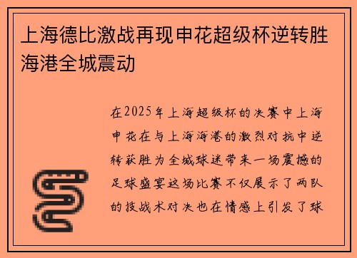上海德比激战再现申花超级杯逆转胜海港全城震动