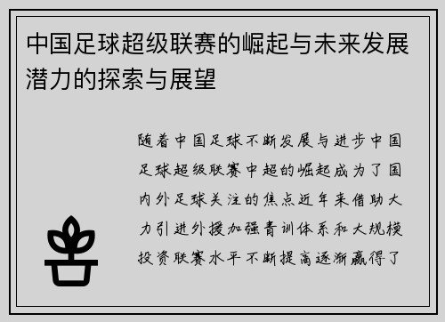 中国足球超级联赛的崛起与未来发展潜力的探索与展望