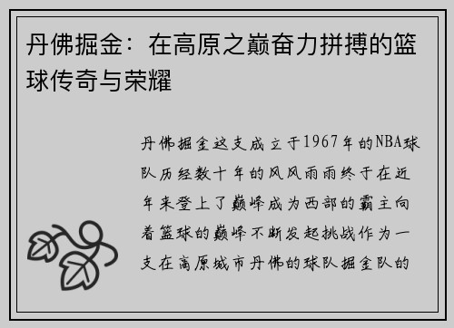 丹佛掘金：在高原之巅奋力拼搏的篮球传奇与荣耀