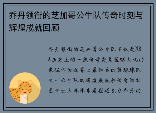 乔丹领衔的芝加哥公牛队传奇时刻与辉煌成就回顾