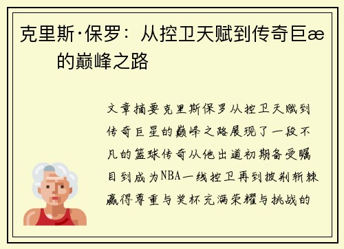 克里斯·保罗：从控卫天赋到传奇巨星的巅峰之路