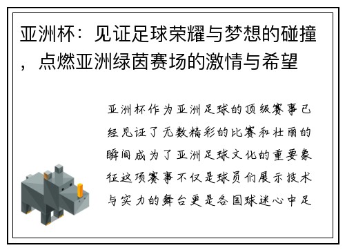 亚洲杯：见证足球荣耀与梦想的碰撞，点燃亚洲绿茵赛场的激情与希望